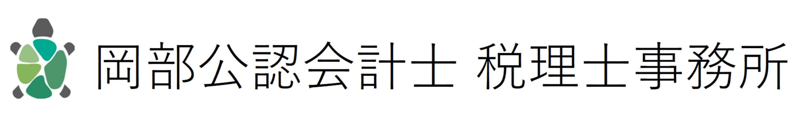 岡部公認会計士税理士事務所